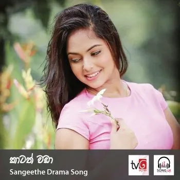 Katath Wada (Sangeethe Drama Song)